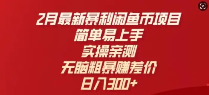 2月最新暴利闲鱼币项目，简单易上手，实操亲测，无脑粗暴赚差价，日入3张-副业心选