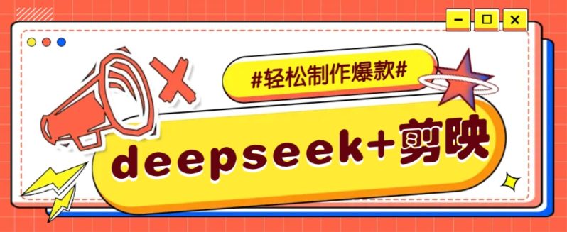 DeepSeek+剪映，一键生成原创文案和视频 （各种故事视频）几分钟教会你-副业心选