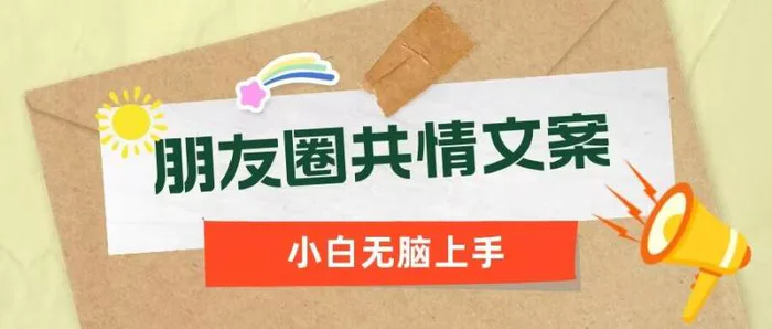 朋友圈共情文案，红利流量很大，作品制作简单，小白轻松上手 - 副业心选-副业心选