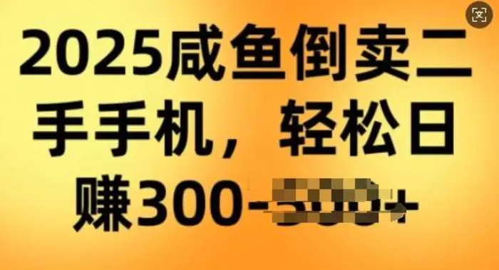 2025闲鱼倒卖二手手机，高客单，高利润，轻松日入3张 - 副业心选-副业心选