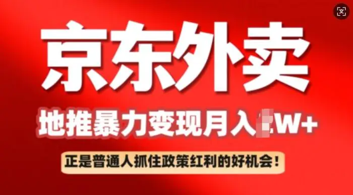京东外卖地推暴利项目拆解：普通人如何抓住政策红利月入过W+ - 副业心选-副业心选