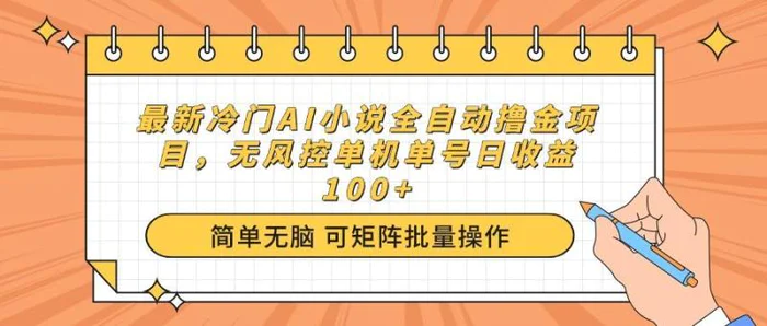 （14292期）最新冷门AI小说全自动撸金项目，无风控单机单号日收益100+ - 副业心选-副业心选