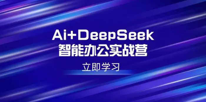 （14291期）Ai+DeepSeek智能办公实战营：解锁AI写作、设计、PPT等高薪技能 - 副业心选-副业心选