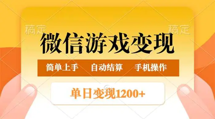 （14290期）微信游戏变现玩法，单日最低500+，轻松日入800+，简单易操作 - 副业心选-副业心选