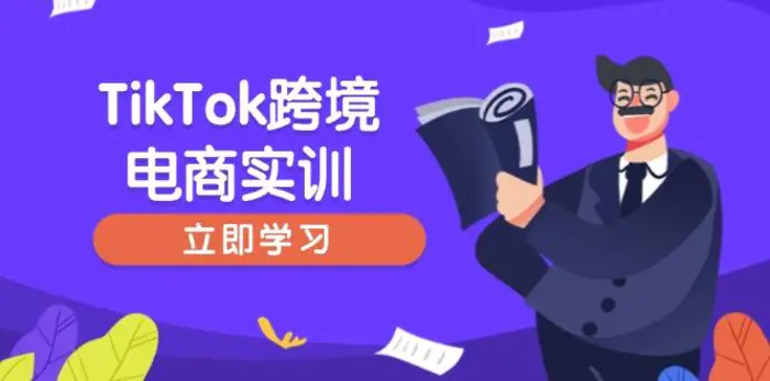 （14289期）TikTok跨境电商实训，开店准备与选品策略，助力新手快速上手, 精准运营 - 副业心选-副业心选