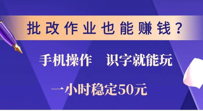 （14285期）批改作业也能赚钱？0门槛手机项目，识字就能玩！一小时稳定50元！ - 副业心选-副业心选