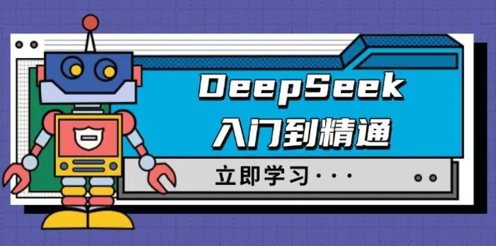 （14284期）DeepSeek入门到精通，涵盖职场应用及身份扮演，驯服指南及顶级提示词 - 副业心选-副业心选