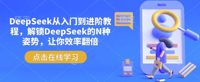 DeepSeek从入门到进阶教程，解锁DeepSeek的N种姿势，让你效率翻倍 - 副业心选-副业心选