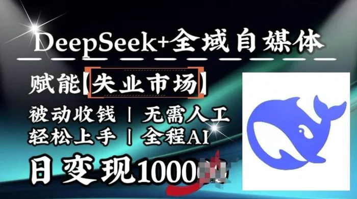 降维打击，Deepseek+全域自媒体，赋能失业市场，被动收钱，无需人工全程AI，日变现1k-副业心选