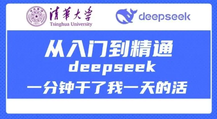 清华大学讲DeepSeek最全教程，从入门到精通，deepseek一分钟干了我一天的活 - 副业心选-副业心选