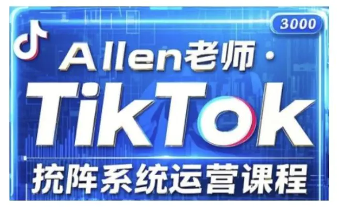 TikTok投流矩阵系统运营课程，全面覆盖TikTok投流的核心技巧与运营策略（更新2025） - 副业心选-副业心选