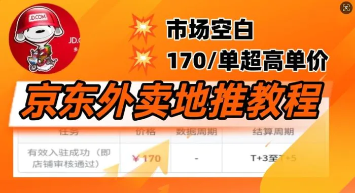 京东外卖地推教程，市场空白，风口项目170一单，无互联网基础小白可做 - 副业心选-副业心选