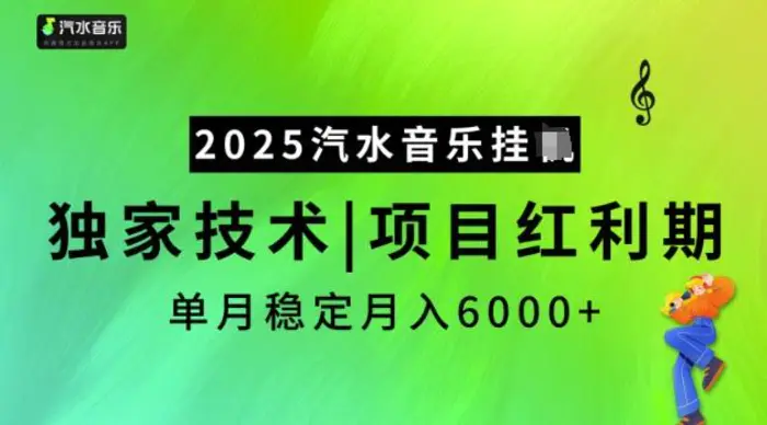 2025汽水音乐挂JI，独家技术，项目红利期，稳定月入5k - 副业心选-副业心选