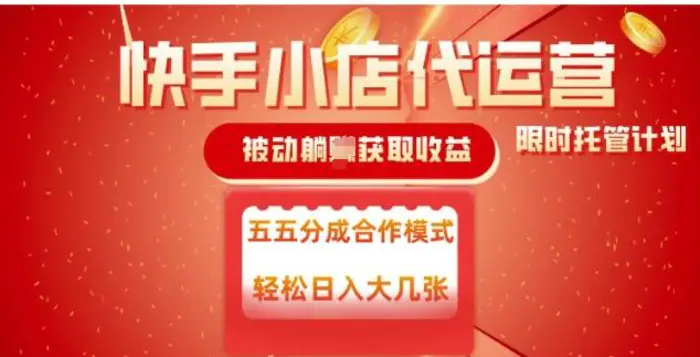 快手小店代运营，被动躺Z收益，收益五五分，单日稳定变现五张 - 副业心选-副业心选