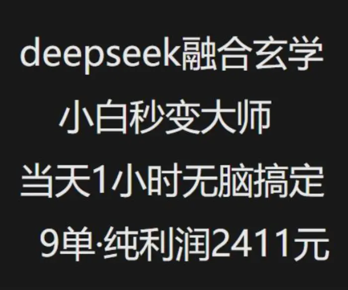 抖音小红书deepseek融合玄学，纯小白秒变大师，当天1小时无脑搞定9单，纯利润上千 - 副业心选-副业心选