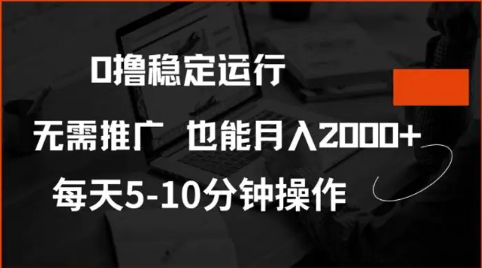 0撸稳定运行，注册即送价值20股权，每天观看15个广告即可，不推广也能月入2k - 副业心选-副业心选