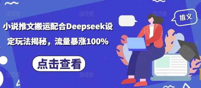 小说推文搬运配合Deepseek设定玩法揭秘，流量暴涨100% - 副业心选-副业心选