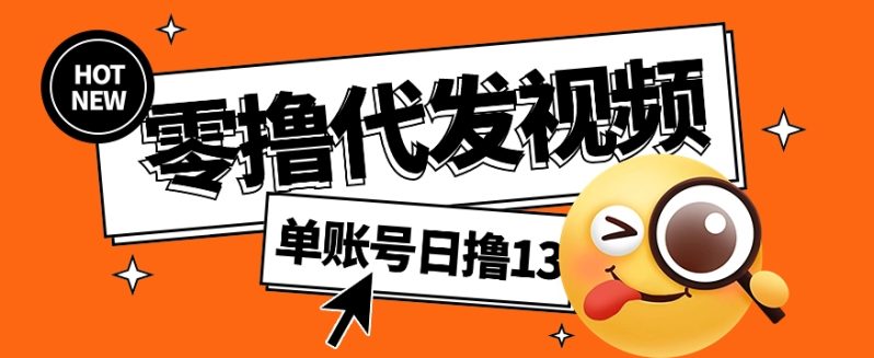 视频代发纯绿色项目，不用剪辑提供素材直接发布，0粉丝也能轻松日入50+ - 副业心选-副业心选