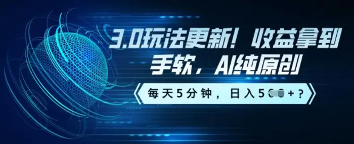 3.0玩法更新！收益拿到手软，AI纯原创，每天5分钟，日入5张？ - 副业心选-副业心选
