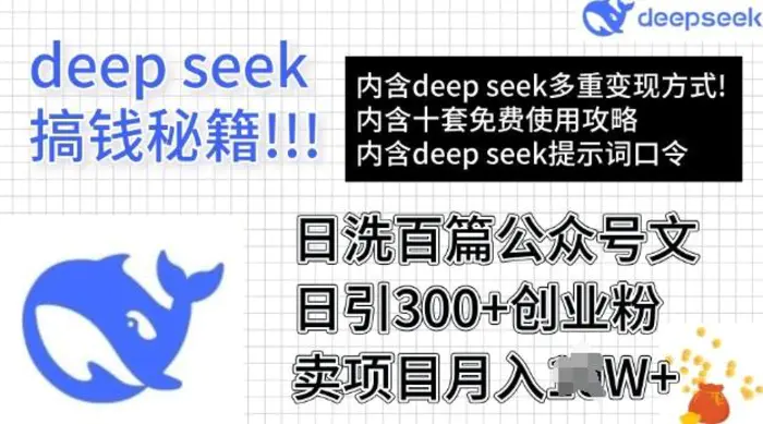 用DeepSeek日洗百篇公众号文章，轻松日引300+创业粉，卖项目月入过W - 副业心选-副业心选