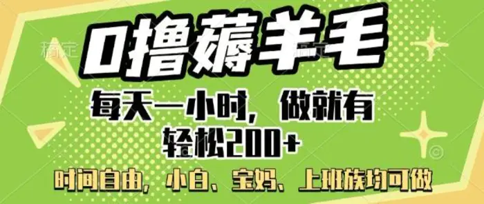 0撸薅羊毛，每天一小时，做就有轻松2张，小白宝妈，上班族均可做 - 副业心选-副业心选