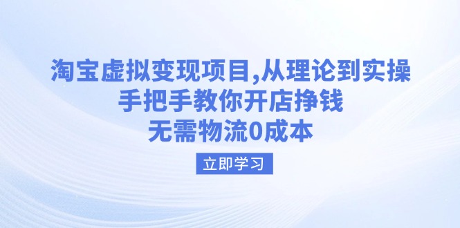 （14296期）淘宝虚拟变现项目，从理论到实操，手把手教你开店挣钱，无需物流0成本-副业心选