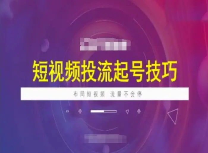 短视频投流起号技巧，短视频抖加技巧，布局短视频，流量不会停 - 副业心选-副业心选