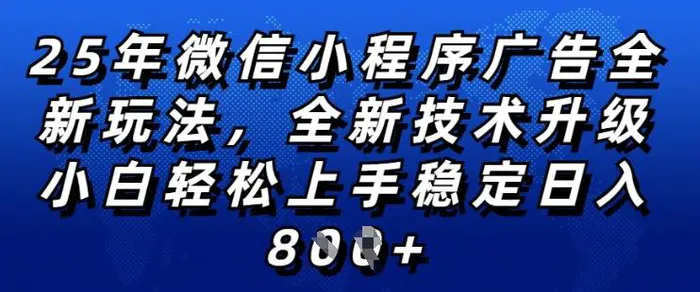 2025年微信小程序全新玩法纯小白易上手，稳定日入多张，技术全新升级，全网首发【揭秘】 - 副业心选-副业心选