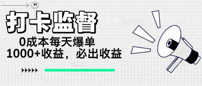 （14303期）打卡监督项目，0成本每天爆单1000+，做就必出收益 - 副业心选-副业心选