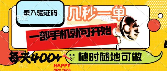 （14301期）录入验证码，几秒一单，随时随地可做，只需一部手机就可开始，每天400+ - 副业心选-副业心选