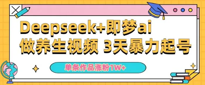 小白用DeepSeek+即梦做ai养生视频，一条作品涨粉5万+，单日收益多张 - 副业心选-副业心选