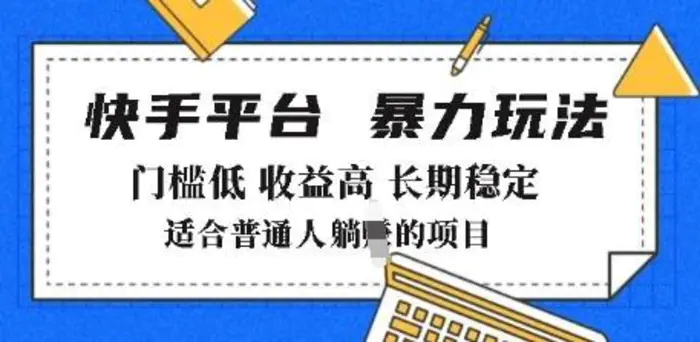 2025年暴力玩法，快手带货，门槛低，收益高，月躺入8k+ - 副业心选-副业心选