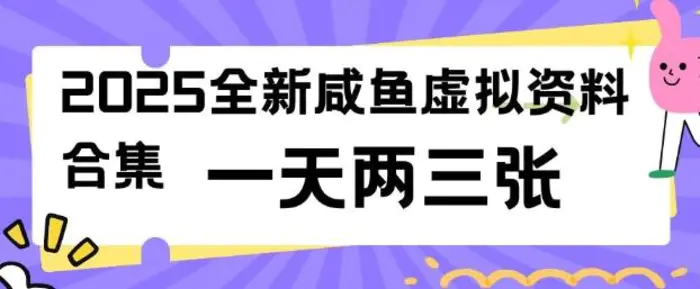 2025全新闲鱼虚拟资料项目合集，成本低，操作简单，一天两三张 - 副业心选-副业心选