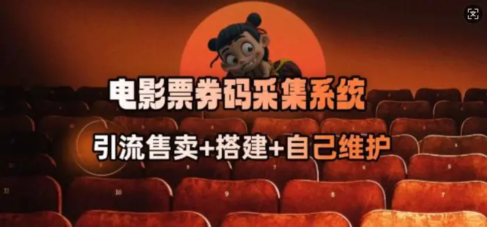 电影票券码采集系统_从商户放单转型做抢单达人-副业心选