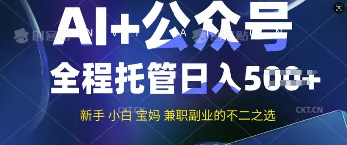 AI+公众号爆文，全程托管新手宝妈也能月入过W，兼职副业不二之选 - 副业心选-副业心选