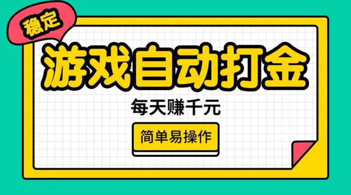 （14316期）游戏自动打金，每天赚千元，简单易操作 - 副业心选-副业心选