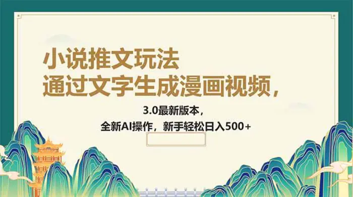 （14311期）通过文字生成漫画视频，小说推文玩法，3.0最新版本， 全新AI操作，新手… - 副业心选-副业心选
