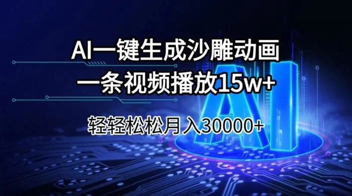 （14309期）AI一键生成沙雕动画一条视频播放15Wt轻轻松松月入30000+ - 副业心选-副业心选