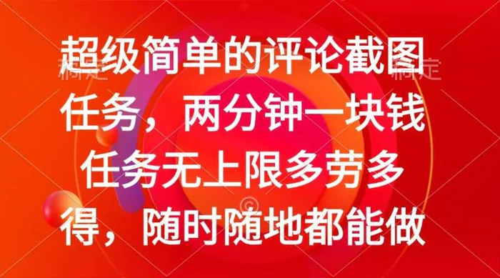 （14308期）简单的评论截图任务，两分钟一块钱 任务无上限多劳多得，随时随地都能做 - 副业心选-副业心选