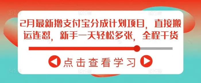 2月最新撸支付宝分成计划项目，直接搬运连怼，新手一天轻松多张，全程干货 - 副业心选-副业心选