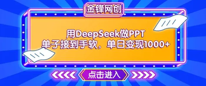 用DeepSeek做PPT单子接到手软，快速接单变现，单日变现1k - 副业心选-副业心选