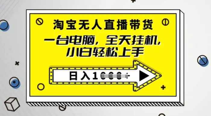 2025淘宝无人直播带货，只要跟着教程操作，开播就出单 - 副业心选-副业心选