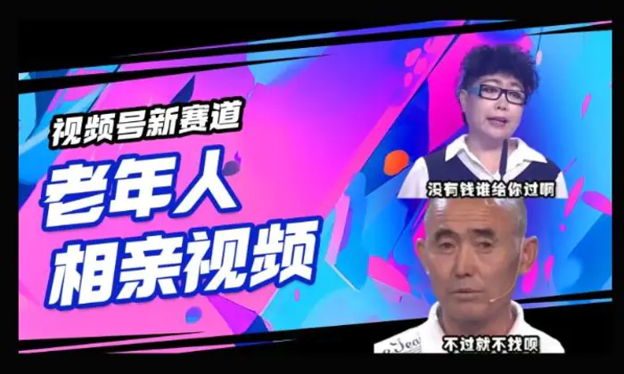 视频号新赛道，利用老年人相亲视频，撸分成收益，轻松月入过万，操作简单，适合宝妈，上班族 - 副业心选-副业心选