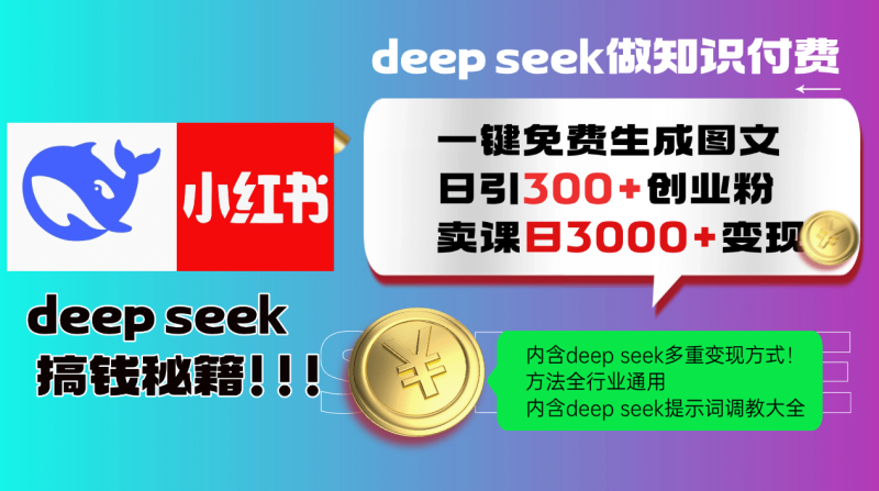 （14323期）Deep seek 一键免费生成小红书图文日引300+创业粉，日变现3000+教程！… - 副业心选-副业心选