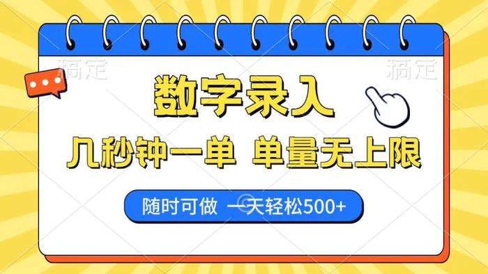 （14321期）数字录入，几秒钟一单，单量无上限，随时随地可做，每天500+-副业心选