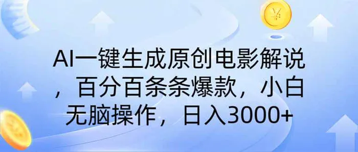 （14320期）AI一键生成原创电影解说，一刀不剪百分百条条爆款，小白无脑操作，日入3000+ - 副业心选-副业心选