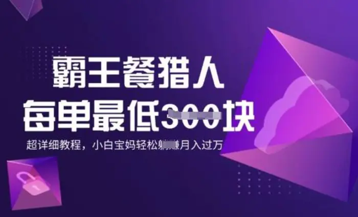 霸王餐猎人，每单3张，月入过W，适合宝妈小白的超详细拆解-副业心选