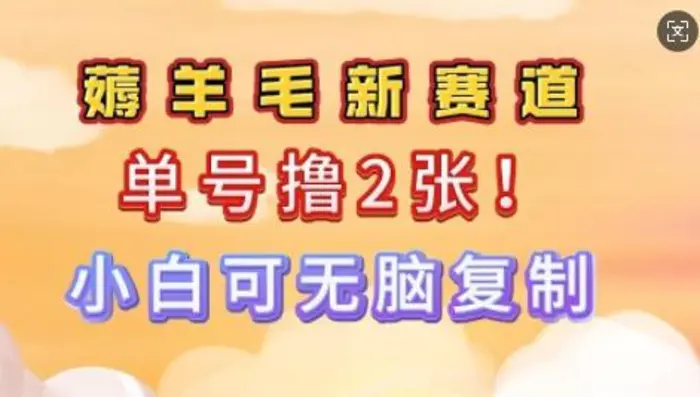 信息差项目，单号0撸140，可矩阵多号多撸，小白0难度上手 - 副业心选-副业心选