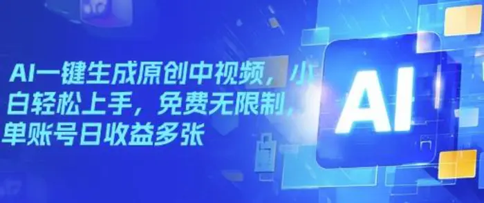 AI一键生成原创中视频，小白轻松上手，免费无限制，单账号日收益多张 - 副业心选-副业心选