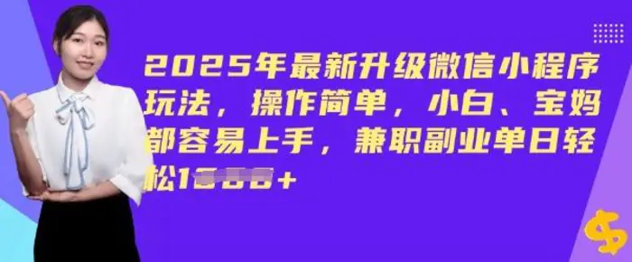 2025年最新升级微信小程序玩法，操作简单，小白、宝妈都容易上手，兼职副业单日轻松多张 - 副业心选-副业心选